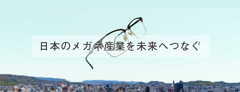 日本のメガネ産業を未来へつなぐ